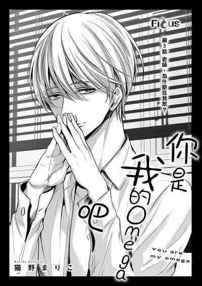 anta wa ore no omegadaro | 你是我的Omega吧 1-6