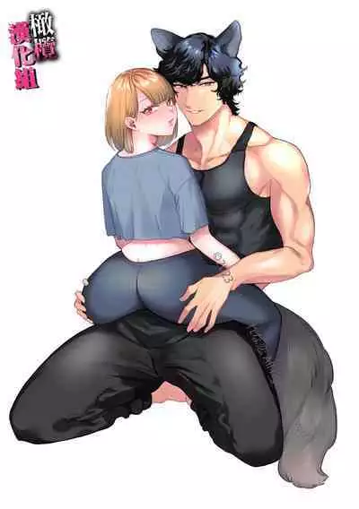 watashi wa ōkami kemonohito no nama kōbi de mesu ni naru｜我因为和狼族兽人进行无套交尾变成了雌性