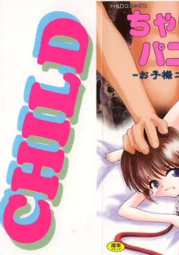 [Anthology] Child Panic