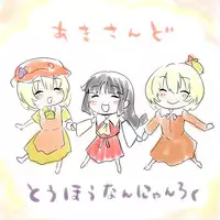 [Kuranosuke] Aki Sand White Sauce Jitate (Touhou Project)