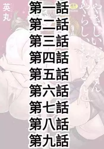 [Hidemaru] Yasashii Oba-san Yarashii Oba-san Ch.1-9 [Chinese] [Banana手工漢化] [Digital]