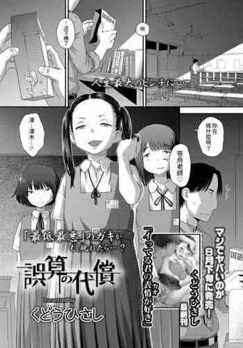 [くどうひさし] 誤算の代償 (COMIC LO 2024年8月号) 中文翻譯