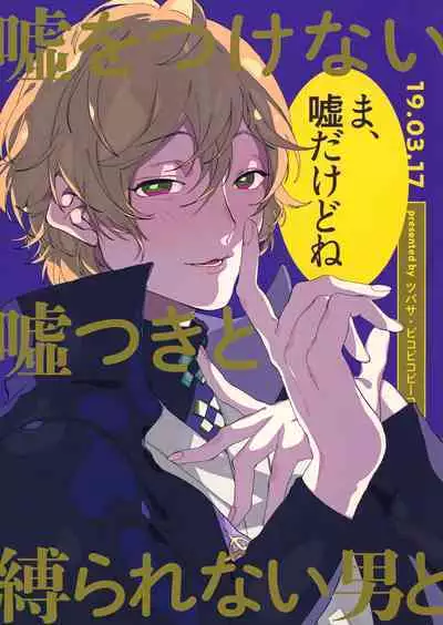 Shibararenai Otoko to Uso o Tsukenai Usotsuki to