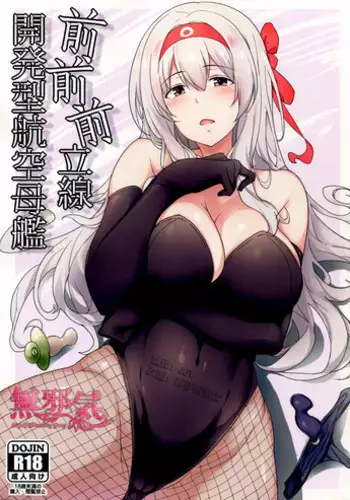 (C91) [Nippatsu Shika Ataranai (Suisen Toilet)] Zen Zen Zenritsusen Kaihatsu-gata Koukuubokan (Kantai Collection -KanColle-) [Chinese] [無邪気漢化組]