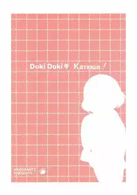 (Panzer☆Vor! 8) [Neko Pantsu] Dokidoki Katyucha! (Girls und Panzer)