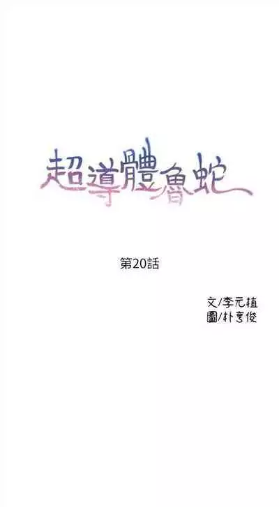 [週日] [朴亨俊 & 李元植] 超導體魯蛇 1-42 官方中文（連載中）