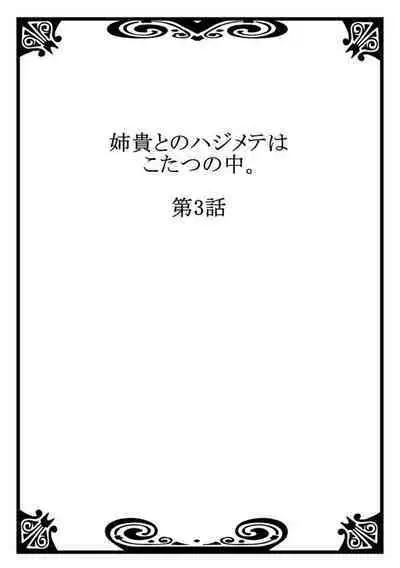 Aneki to no Hajimete wa Kotatsu no Naka 1-3