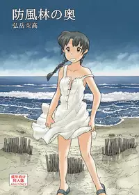 [あわたけ (粟岳高弘)] 防風林の奥