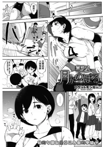 [Rocket Monkey] Tsuki ga Noboru Zenpen | Moonrise Zenpen (COMIC HOTMILK 2018-08) [Chinese] [無邪気漢化組]