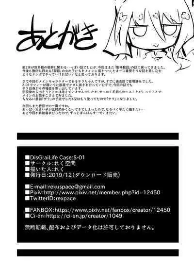 Sore ga Anata no Kibou nara DisGraiLife Case:S-01