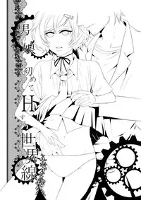 [Nizeru] Otokonoko to Hajimete H Suru Sekaisen (Steins;Gate) [Digital]