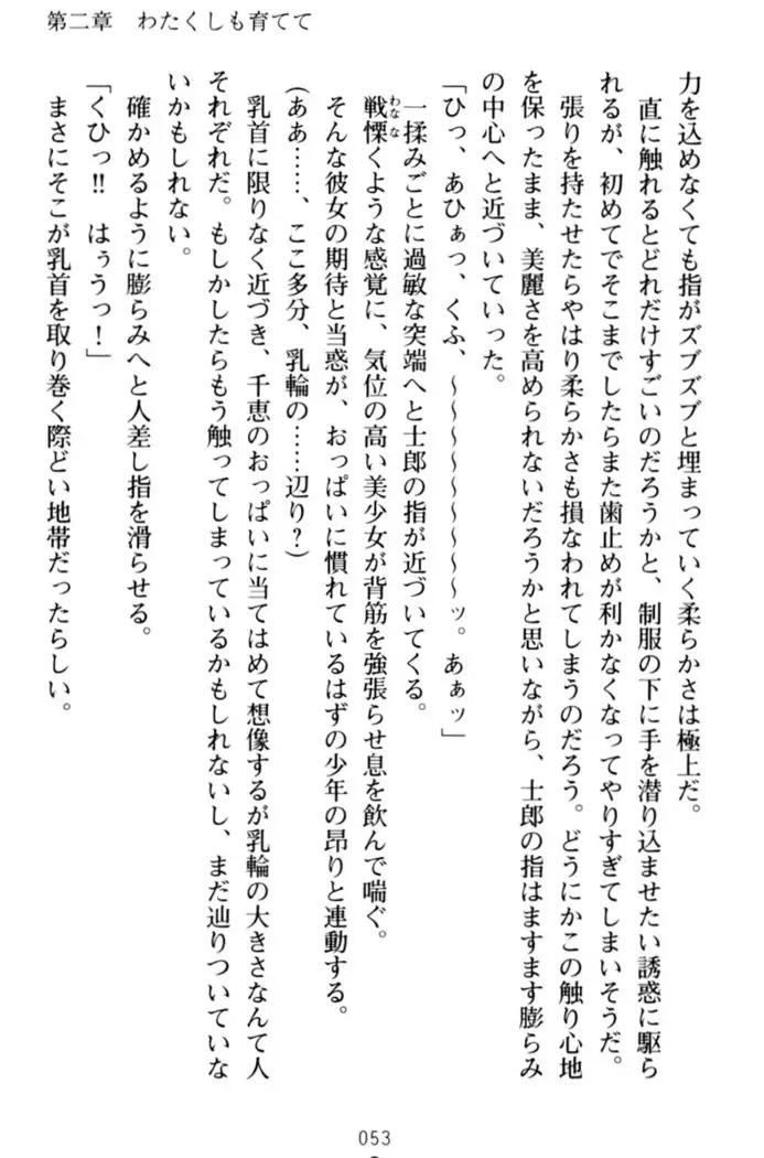 わたしのおっぱい育ててよ!