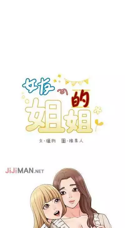 【周六连载】女友的姐姐（作者：橡果人&獵狗） 第1~23话