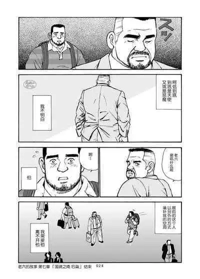 ROKU EPISODE7 | 老六的故事 第七章 国境之南