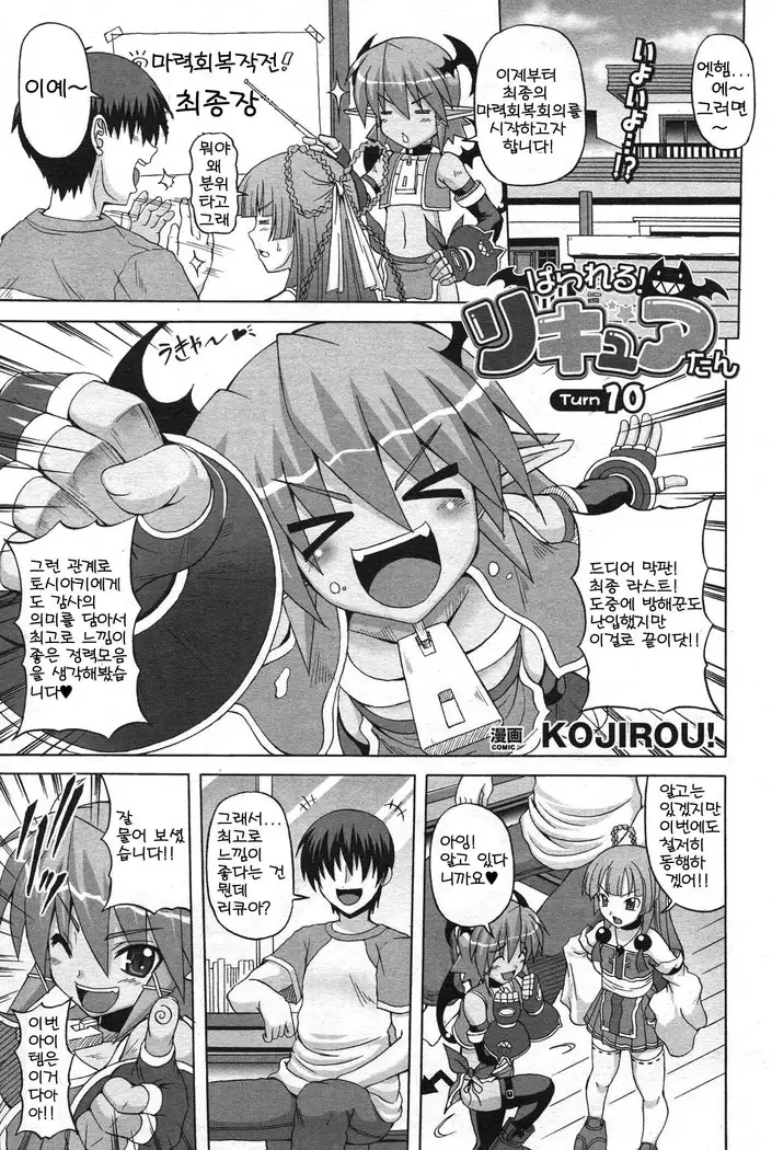 Parallel! Recure-tan Turn 10