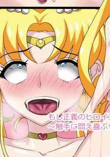 Moshi Seigi no Heroine ga Zenmetsu Shite Sukuiganai Hanashi~Shokushu ni Modaeyorokobu Sailor Moon
