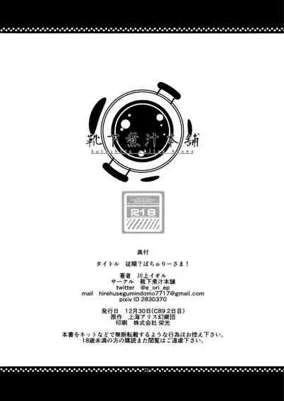 従順?パチュリーさま!