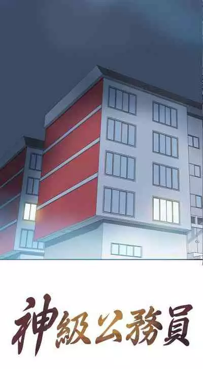 神級公務員 1-23