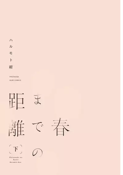 Haru made no Kyori Ge