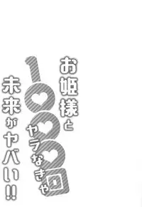 [Katsura Airi] Ohime-sama to 1000-kai Yaranakya Mirai ga Yabai!!