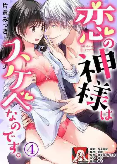 koi no kamisama wa sukebenanodesu. | 恋爱神明大人是色鬼 1-6 end