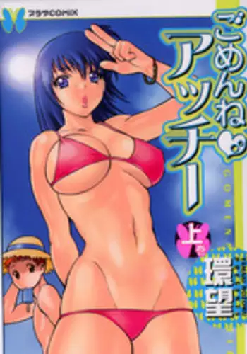 [Tamaki Nozomu] Gomenne Acchie [Joukan]