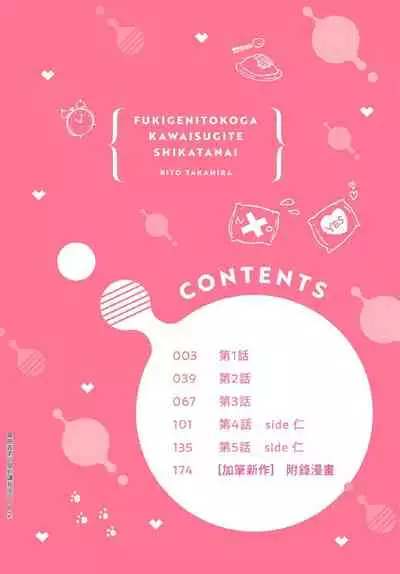 Fukigen Itoko ga Kawaisugite Shikatanai | 臭脸表弟可爱到让我受不了