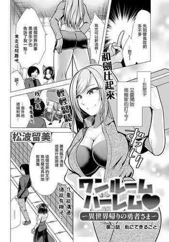 [Matsunami Rumi] One Room Harem ~Isekai Gaeri no Yuusha-sama~ Ch. 2 Watashi ni Dekiru Koto (Action Pizazz 2023-01) [Chinese] [Digital] [Incomplete]