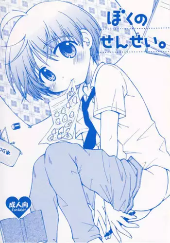 [Shigure Side (Yomogi)] Boku no Sensei. (P2! -let's Play Pingpong!-)