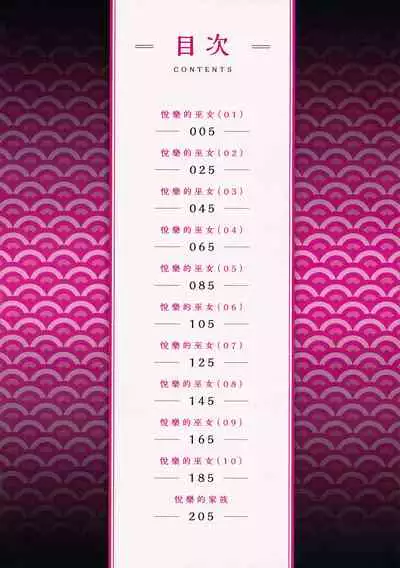 Etsuraku no Miko | 悅樂的巫女