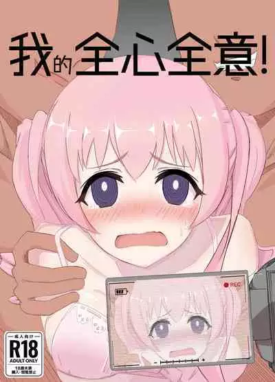 Watashi no Seiippai! | 我的全心全意!