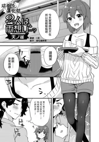 [Soranosuzume] Futari wa Ryouomoi...? (Gekkan Web Otoko no Ko-llection! S Vol. 15) [Chinese] [瑞树汉化组] [Digital]