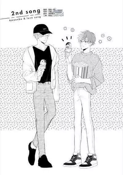 Amaembo to Love Song｜撒娇鬼与情歌