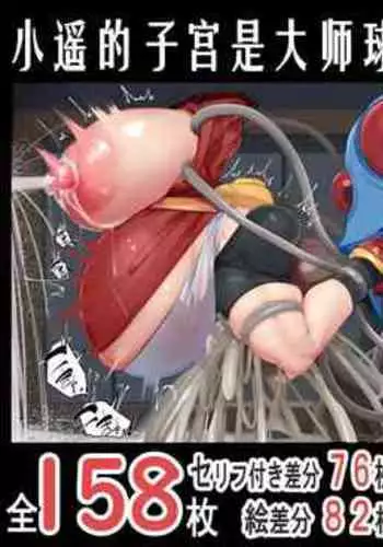 "Kankaku Shadan" Zunou wa Lv10, Karada wa Naedoko. Haruka no Shikyuu wa Master Ball |『感觉遮断』头脑是Lv10,身体是苗床。小遥的子宫是大师球