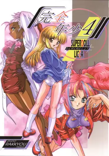 (C56) [Studio Rakkyou (Ashisyun, Takase Yuu)] Kanzen Nenshou 4 (Super Doll Licca-chan)