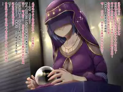 変な占い師の変なお導き（奇怪占卜师的奇怪指引）