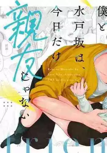 Boku to Mitosaka wa, Kyou dake Shinyuu ja Nai|Just This Evening, We Are Not Best Friends