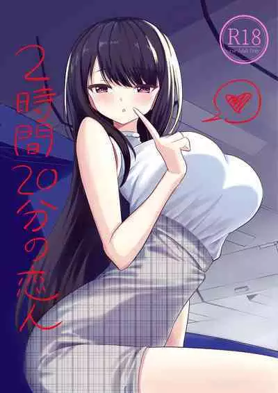 [ぐるぐる団] 2時間20分の恋人 中文翻譯