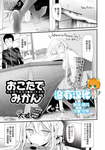 [Oouso] Okotade Mikan (COMIC BAVEL 2016-04) [Chinese] [沒有漢化] [Digital]