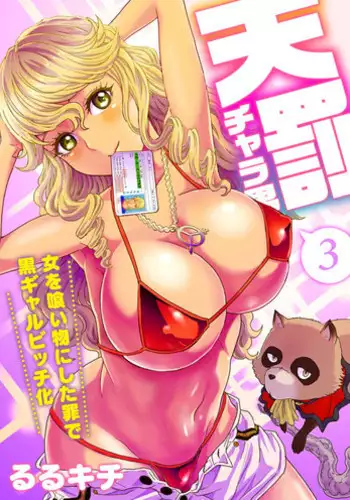 [Rurukichi] Tenbatsu Chara-o ~Onna o Kuimono ni Shita Tsumi de Kurogal Bitch-ka~ 3