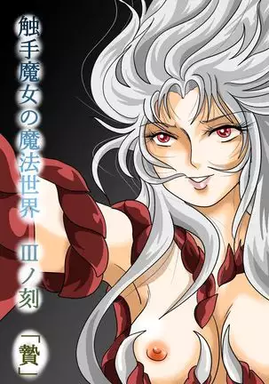 触手魔女の魔法世界