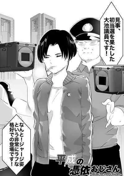 heisei no hyoui ojisan 1