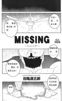[田亀源五郎]MISSING~ミッシンゲ~[Chinese]