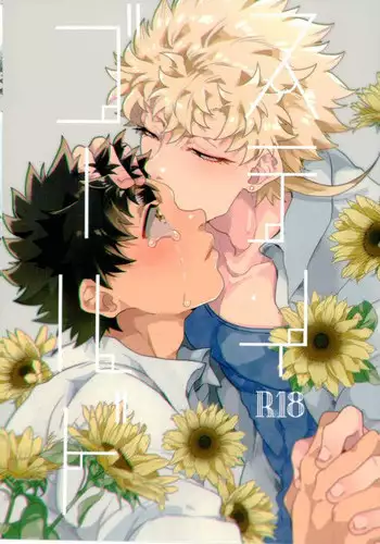 (HaruCC22) [Night Ray Kiss (Nana)] Stay Gold (ALL OUT!!)