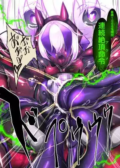 [やせうまロール (定食、とよのきつね。、Hypnotic_Yanh)] 囚われたアナタが人外女体化してエネルギーを吸われつづけるまんが-ハンテンオルタナティヴ-