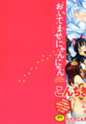 [Konchiki] Oidemase Nyan Nyan Ch. 1-6, 9 [English] [Decensored]