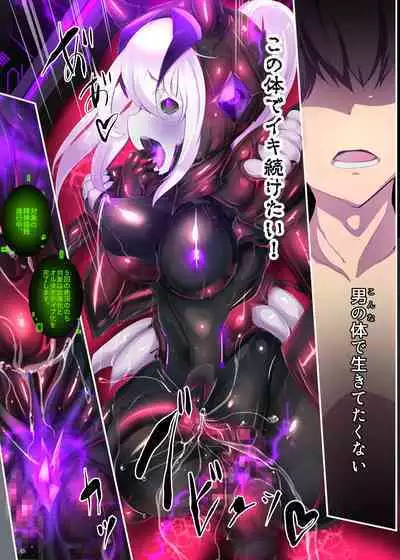 囚われたアナタが人外女体化してエネルギーを吸われつづけるまんが