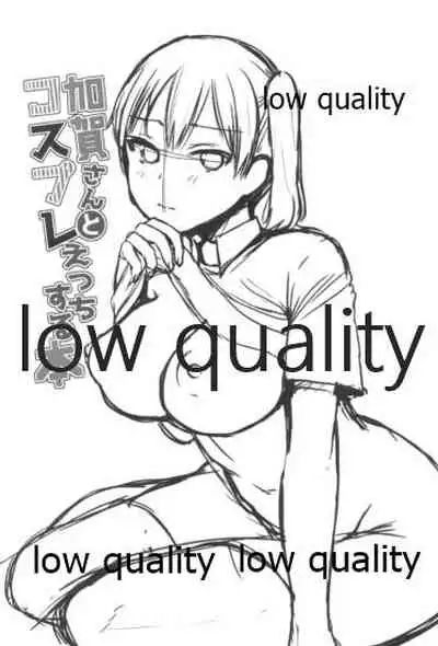 加賀さんとコスプレえっちする本