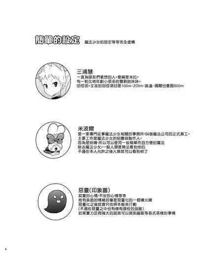 Mahou Shoujo Mirakuru Mirachan丨魔法少女奇蹟米拉醬