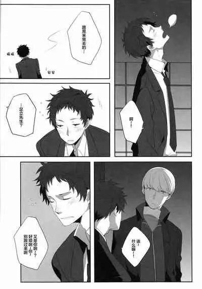 (C83) [HEART STATION (Ebisushi)] Harinezumi Dilemma | Hedgehog's Dilemma (Persona 4) [Chinese] [Isanisani个人汉化]